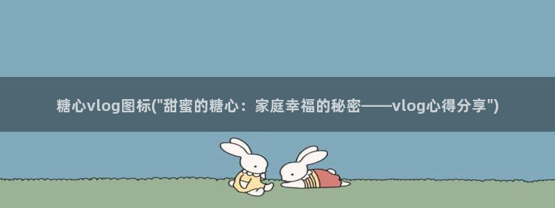 糖心vlog 多乙资料：糖心vlog图标(\