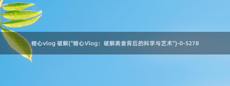 糖心vlog兔视频在线：糖心vlog 破解(\