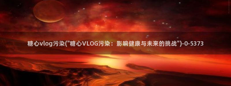 糖心vlog雷姆：糖心vlog污染(\