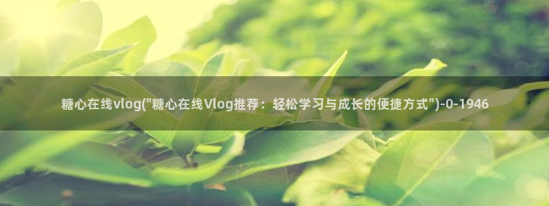 糖心vlog橘子：糖心在线vlog(\