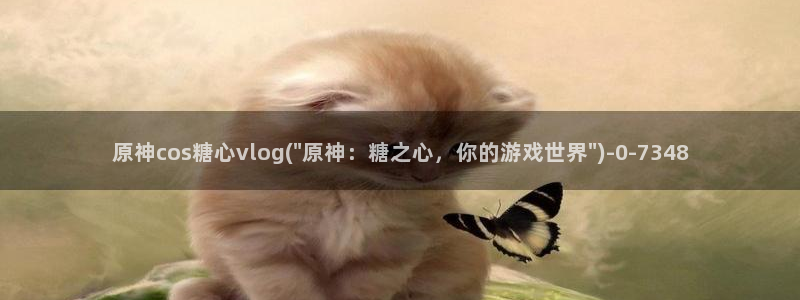 糖心vlog下载：原神cos糖心vlog(\