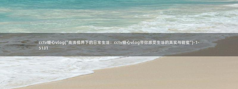 流氓视频糖心vlog：cctv糖心vlog(\