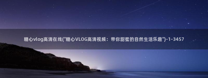 最新糖心vlog兑换码：糖心vlog高清在线(\