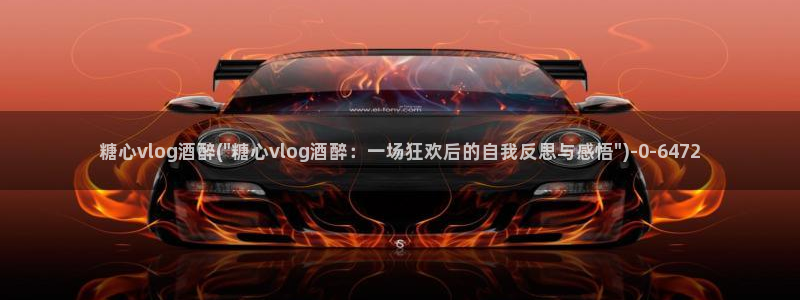 糖心vlog一一：糖心vlog酒醉(\