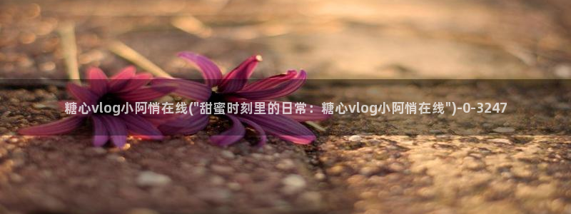 糖心vlog cos：糖心vlog小阿悄在线(\