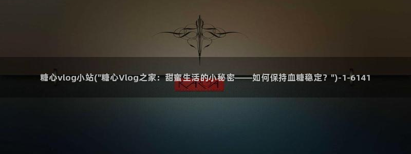 糖心vlog白发女：糖心vlog小站(\