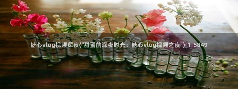 糖心vlog兑换码领取：糖心vlog视频深夜(\