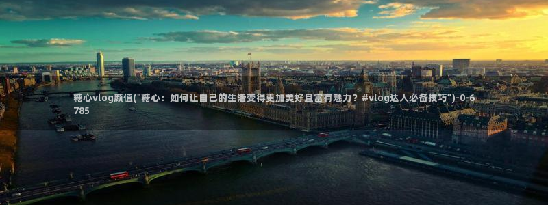 糖心vlog林夕图片：糖心vlog颜值(\