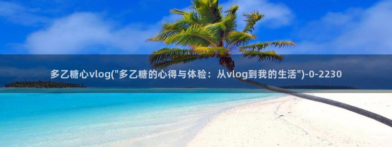 谁有糖心vlog会员：多乙糖心vlog(\