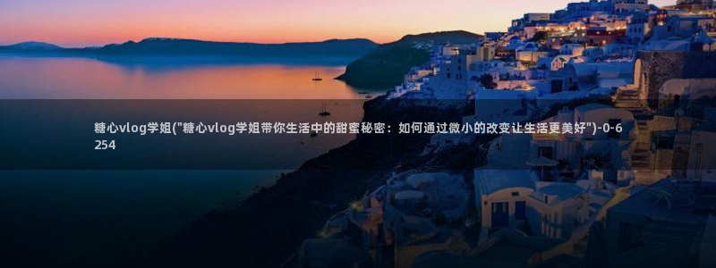 糖心vlog兑换码领取：糖心vlog学姐(\