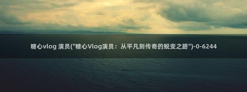 糖心vlog壁纸：糖心vlog 演员(\