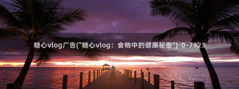 糖心vlog怎么进去：糖心vlog广告(\