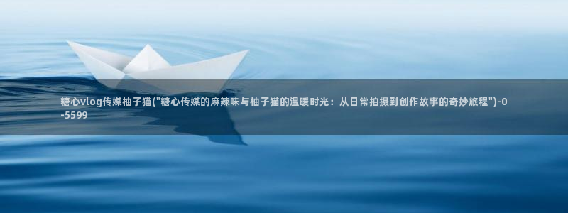 糖心vlog 免费观看：糖心vlog传媒柚子猫(\