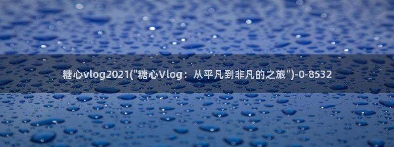 磁力搜索糖心vlog：糖心vlog2021(\