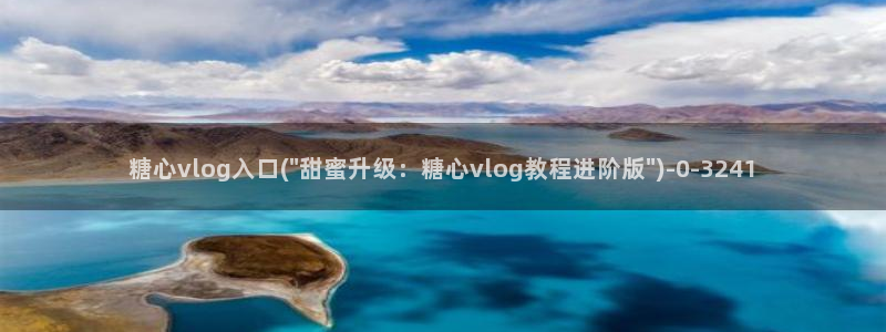 糖心vlog版污下载：糖心vlog入口(\