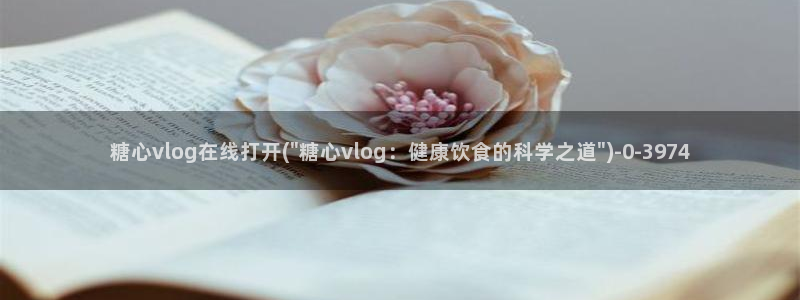 糖心vlog正版下载：糖心vlog在线打开(\