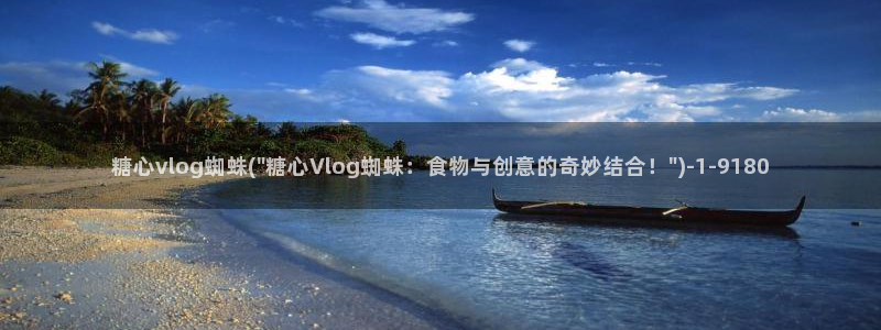 糖心vlog 多乙资料：糖心vlog蜘蛛(\