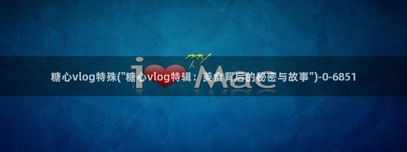 糖心vlog麻衣：糖心vlog特殊(\